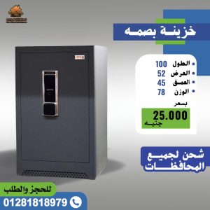 الخزائن البصمة