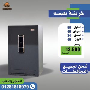 الخزائن البصمة