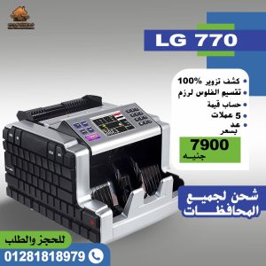 ماكينات عد نقود 770 LG