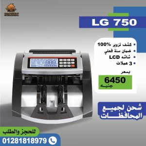 ماكينات عد نقود LG750