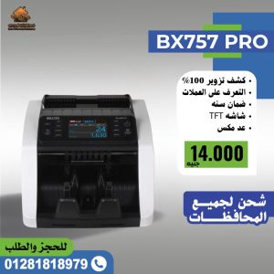 ماكينات عد نقود BX757PRO