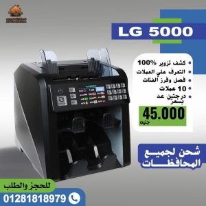 ماكينات عد نقود LG5000