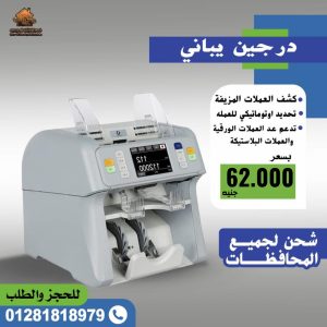 ماكينات عد نقود درجين يبانى