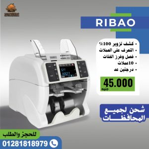 ماكينات عد نقود RIBAO