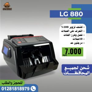 ماكينات عد نقود LG880